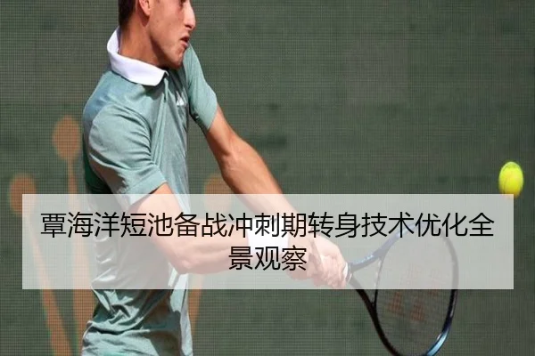 覃海洋短池备战冲刺期转身技术优化全景观察（WMSPORTS）